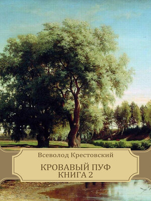 cover image of Krovavyj puf, Kniga 2